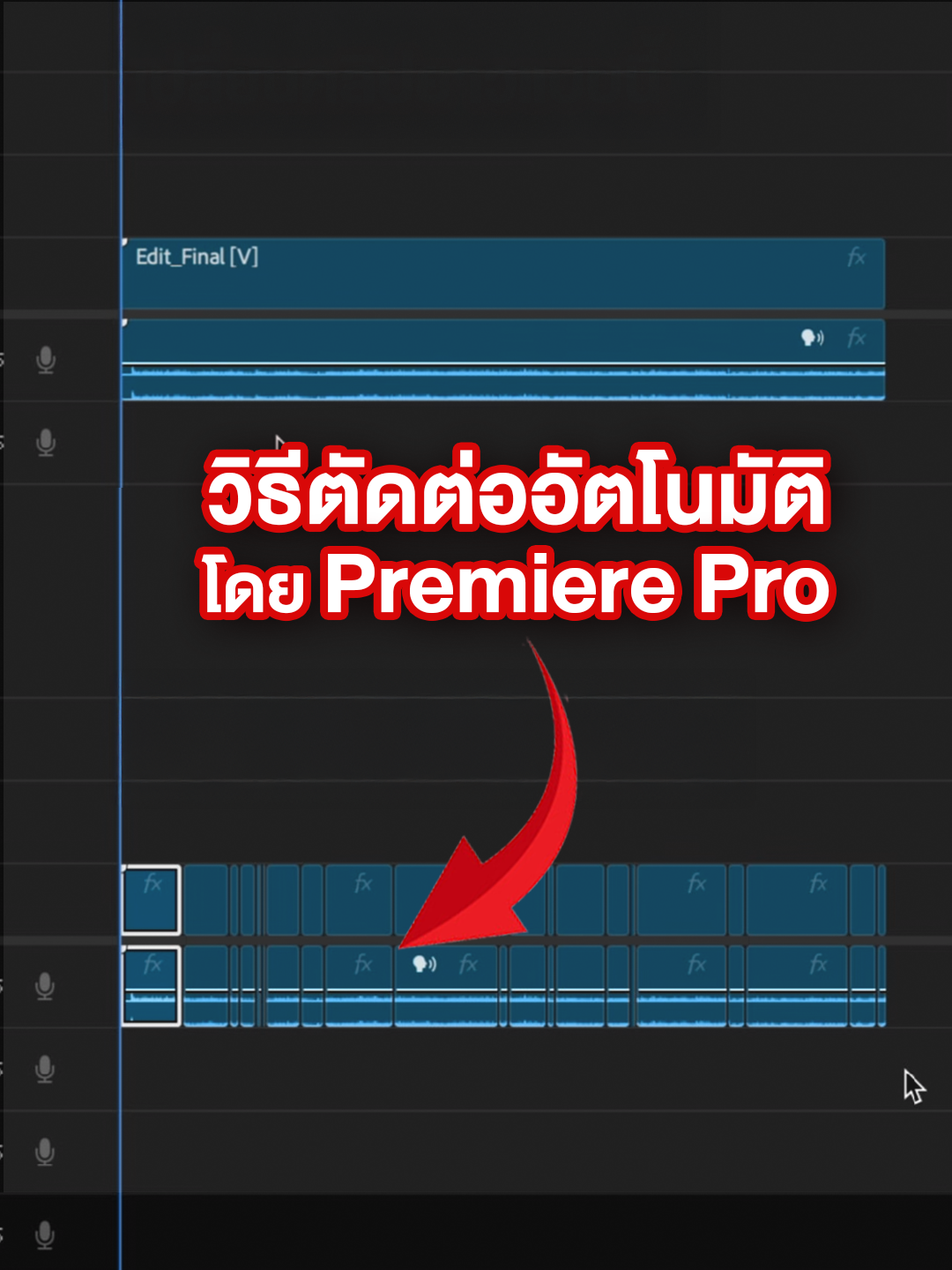 ทุ่นแรง Editor ด้วย Auto Cut #239studio #mediaproduction #ถ่ายวิดีโอ #เชียงใหม่ #กองถ่าย #productionhouse #chiangmai #Editor #ตัดต่อ #สอนตัดต่อ #วิดีโอ #premierepro #tiktokuni #tiktoktrend #fyp
