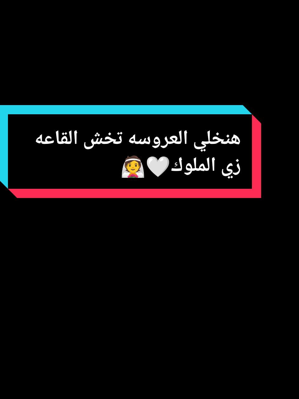 دخول العرسان زي الملوك في فرحهم 🤍👰#الشعب_الصيني_ماله_حل😂😂 #مصر #الامارات #فلسطين #دخلات_عرسان 