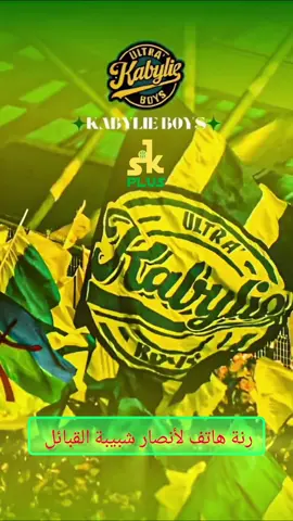 رنة هاتف لأنصار شبيبة القبائل 💚💛