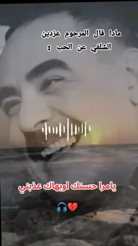 مادا قال مرحوم عزدين الشلفي عن الحب : #يامرا_حسنك_اوبهاك_عذبني #الشيخ_عزدين_الشلفي_ربي_يرحمو🙏 #وليدات_الغرب_يقلعو_القلب❤ #LIVEIncentiveProgram #LIVEConnection #PaidPartnership #tik_tok #fyp #vairal #algerie #ماله_حل_الشعب_الصيني😂😂 