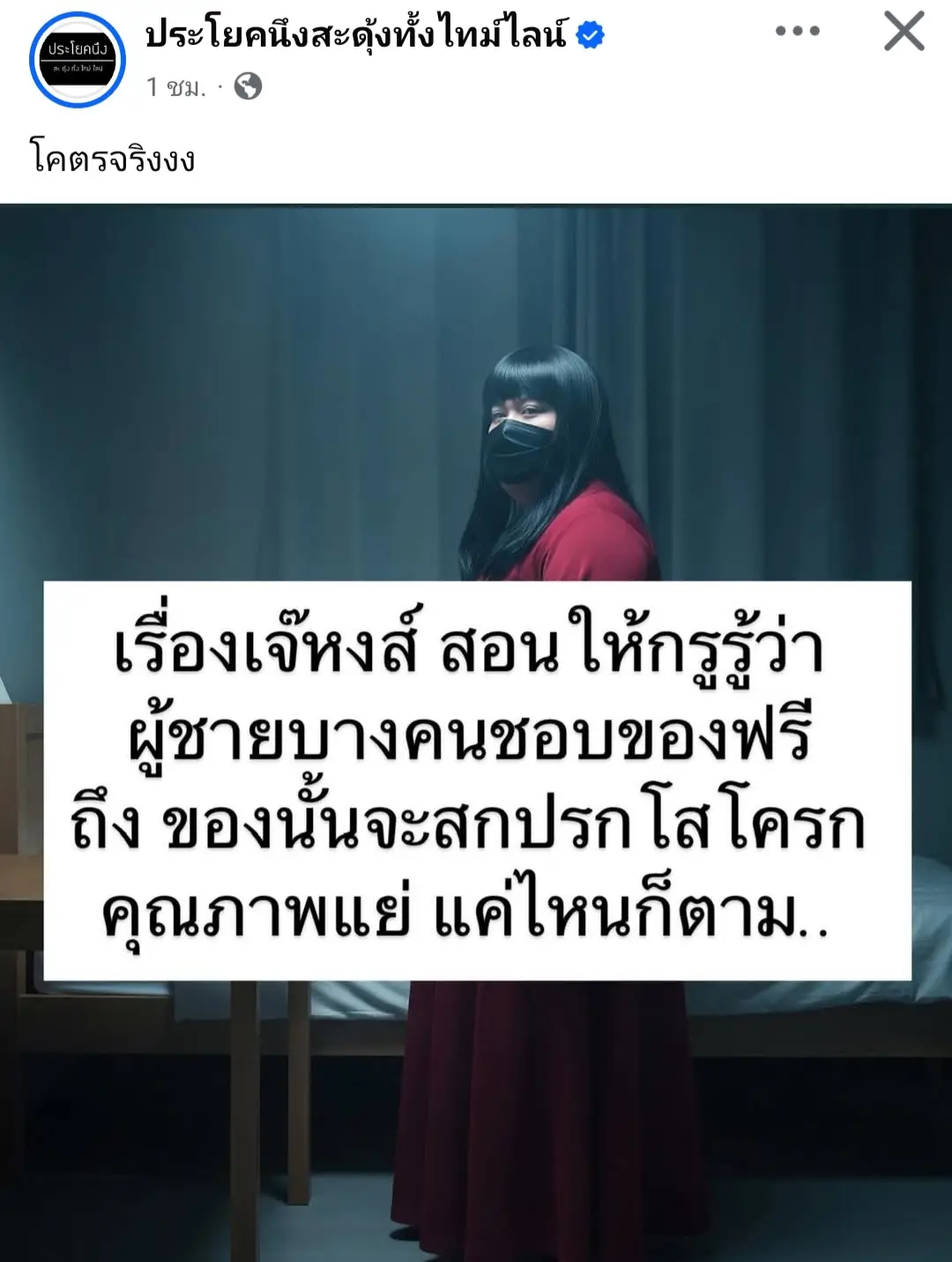 จริงมากกกกกกกก #เจ๊หงษ์ 