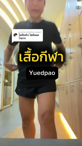 ตอบกลับ @BaggiO  เสื้อกีฬา Yuedpao เติมสต็อคแล้วน้า ! #yuedpao #เสื้อกีฬา #ยืดเปล่า #เสื้อออกกําลังกาย #sportswear 