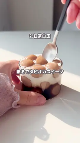 個人的に紅茶白玉がおすすめです🤍✨ コーヒーver.はアレンジ次第で、もっと美味しくなりそう..🤔☕️ 【材料】 《コーヒー団子》 白玉粉 … 100g コーヒー … 約80〜90ml（様子を見ながら） 《紅茶団子》 白玉粉 … 100g 紅茶 … 約80〜90ml（様子を見ながら） 【作り方】 【 団子を作る】 1.白玉粉にコーヒーを少しずつ加えてこねる。耳たぶくらいのやわらかさが目安。 2.12等分して丸める。 3.沸騰したお湯で茹で、浮いてきたらさらに1分加熱。 4.すぐに氷水にとって冷やし、しっかり冷ます。 1.白玉粉に紅茶を少しずつ加えてこねる。耳たぶくらいのやわらかさが目安。 2.12等分して丸める。 3.沸騰したお湯で茹で、浮いてきたらさらに1分加熱。 4.すぐに氷水にとって冷やし、しっかり冷ます。 #簡単レシピ #スイーツレシピ #団子 #餅 