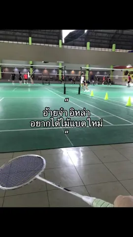 #ฟ #ใจ #อย่าปิดการมองเห็นหนู #ไม้แบดมินตัน 