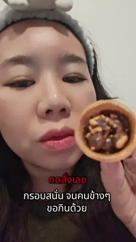กรอบมาก #รีวิวขนม #tiktokพากิน 