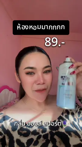 สเปรย์ปรับอากาศ หอมมากแม่ และราคาดีมากเหลือแค่กระป๋องละ 89.- โอ้ยถูกมากก🪻 #สเปรย์ปรับอากาศ #กลิ่นหอม #กลิ่นออมต์สปอต #ราคาถูก 