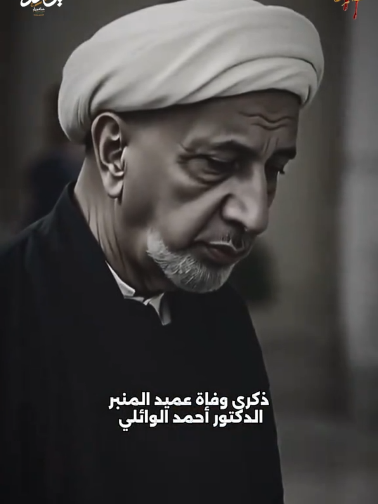 ذكرى وفاة الشيخ احمد الوائلي  #عميد_المنبر_احمد_الوائلي #احمد_الوائلي #محرم #الاربعين 