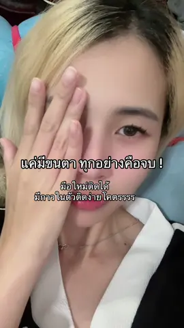 แค่มีขนตาก็ดูมีอะไร  #ขนตาปลอม 