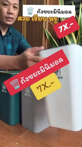 #สินค้าขายดี  #ของดีบอกต่อ  #สินค้าน่าใช้  #รีวิว#รีวิวของดีบอกต่อ  #ป้ายยา  #ป้ายยาtiktok  #ถังขยะ #ถังขยะมินิมอล  #ถังขยะมีฝาปิด  #ถังขยะมินิมอลทรงสูง  #มินิมอล @พี่แก้ว  พ่อบ้านDIY. สายรีวิว @พี่แก้ว  พ่อบ้านDIY. สายรีวิว @พี่แก้ว  พ่อบ้านDIY. สายรีวิว 