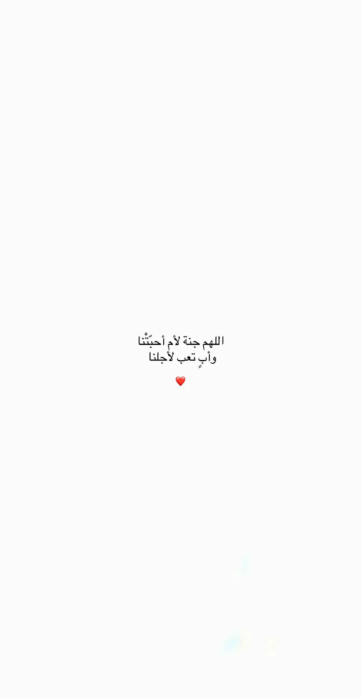 #اللهم_امي_وابي #اللهم_احفظ_عائلتي 