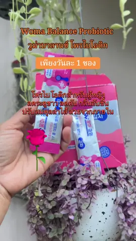 #วูม่าบาลานซ์ #วูม่าบาลานซ์โพรไบโอติก #โพรไบโอติก #พรีไบโอติกส์ #โพรไบโอติกสําหรับผู้หญิง #womabalance #womabalanceprobiotics 