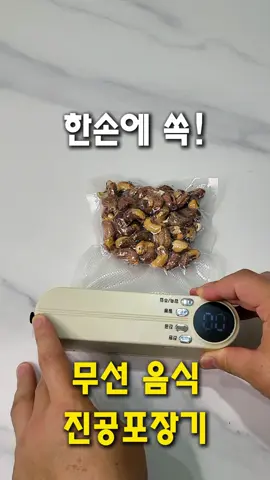 제품은 프로필 링크 눌르시면 150번에 있습니다^^ 코드 없이 C타입 충전 OK! 강력 밀봉되는 미니 진공포장기로 식재료를 더 신선하고 깔끔하게 보관하세요. 야외·캠핑용으로도 최고!  #빌노진공포장기 #미니진공포장기 #식재료보관 #신선식품보관 #주방꿀템 #C타입충전 #코드리스포장기 #진공밀봉기 #캠핑포장기 #생활필수템 