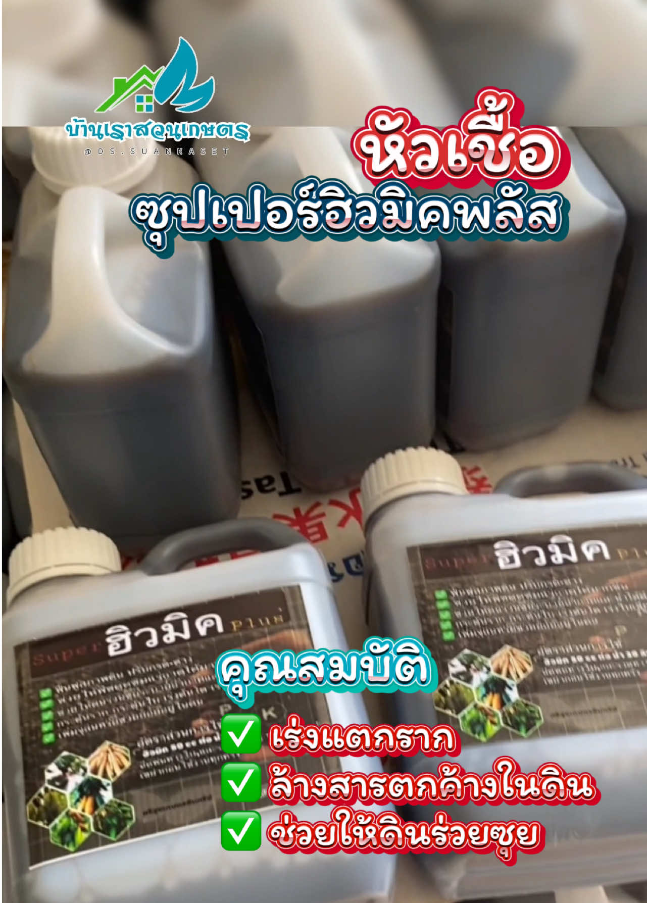 หัวเชื้อซุปเปอร์ฮิวมิคพลัส สารปรับสภาพดิน ฮิวมิคชนิดน้ำ เข้มข้น เร่งแตกราก ช่วยให้ดินร่วยซุย #creatorsearchinsights #ฮิวมิค #ฮิวมิคพลัส #หัวเชื้อฮิวมิค #ปรับสภาพดิน #บ้านเราสวนเกษตรกรุ๊ป #บ้านเราสวนเกษตร @ไจแอ้นท์ Giant (1.7M)  @บ้านเราสวนเกษตร  @บ้านเราสวนเกษตร  @บ้านเราสวนเกษตร @ผู้ใหญ่ฯสายกรีน ทำเกษตรแบบกวนๆ 