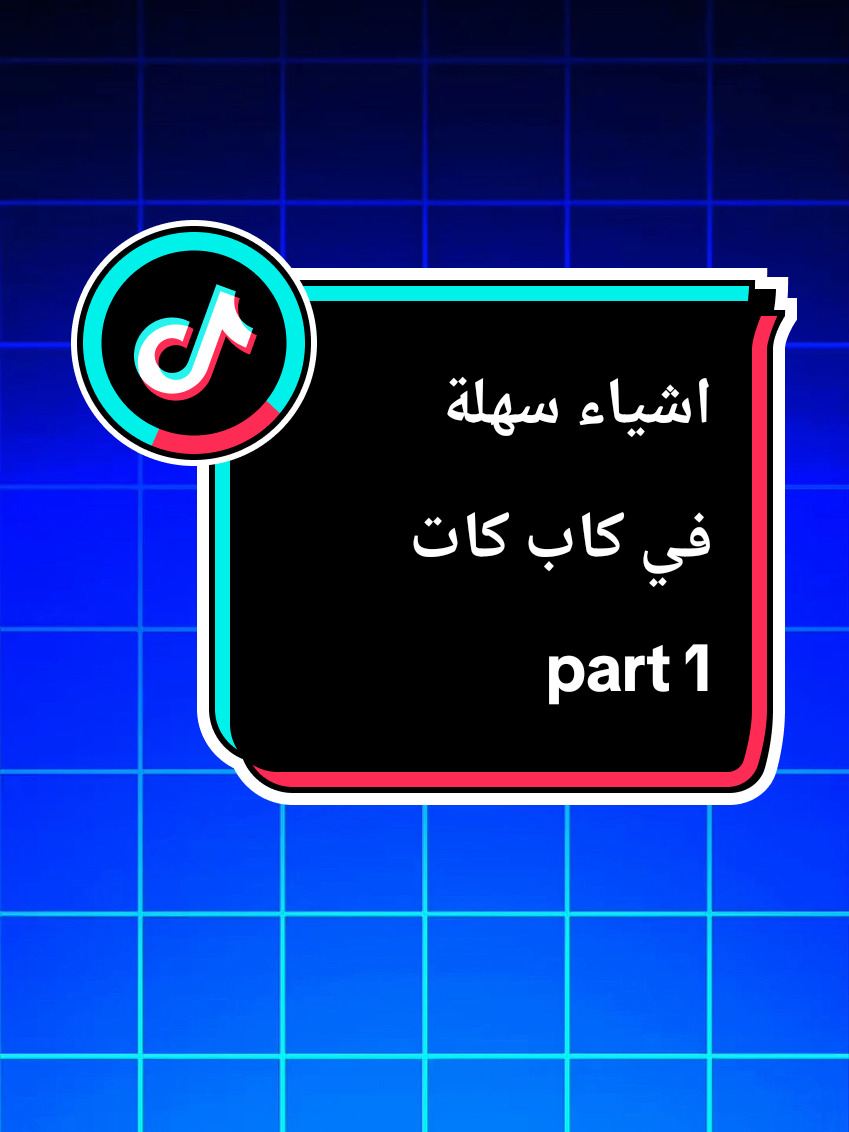 اشياء سهلة في كاب كات ولكن البعض لايعرفها  #كاب_كات #شرح_كاب_كات #مونتاج_سهـل #CapCut #تعلم_مونتاج #مونتاج_للمبتدئين #تيك_توك_محرر #fyp #مونتاج 