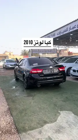 #كيا_لوتزي2010 #معرض_احمد_بن_عمار_للسيارات0925367146 #معرض_احمد_للسيارت_0925367146 #احمد_بن_عمار_لاستيراد_السيارات_الامريكية #الماية_الطريق_الساحلي 