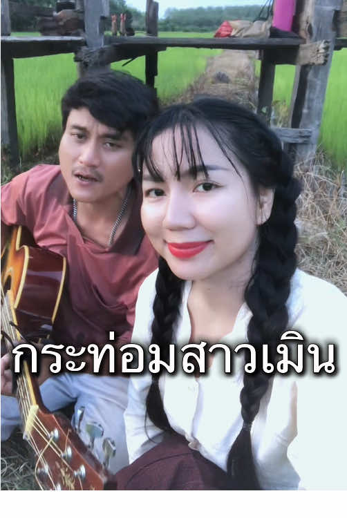 #coverเพลงกระท่อมสาวเมิน ร้องโดย #พ่อน้องมะลิ (พ่อริน) #ครอบครัวน้องมะลิ