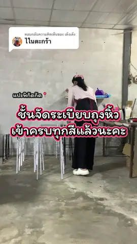 ตอบกลับ @เด้งเด้ง #ชั้นวางถุงหิ้วสำหรับแม่ค้า #ชั้นจัดระเบียบถุงหิ้ว #ที่เก็บถุงพลาสติกให้เป็นระเบียบ 
