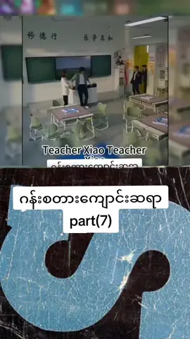 #ဂန်းစတာကျောင်းဆရာ 