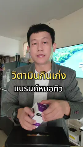 วิตามินกินเก่งหลายที่ไม่ค่อยอยากอาหารทานอะไรก็ยังจ่อยแนะนำตัวนี้เลยครับ #มัลติโอพลัส #เจริญอาหาร #multioplusหมอทิว #หมอทิว #mortiw 