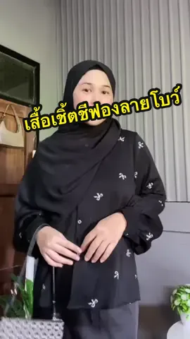 @hahรีวิว✨ @hahรีวิว✨  @hahรีวิว✨ #เสื้อผ้าแฟชั่น #เสื้อเชิ้ตผู้หญิง #เสื้อใส่ทํางานผู้หญิง #เสื้อเชิ้ตชีฟอง #เสื้อสวยๆ 