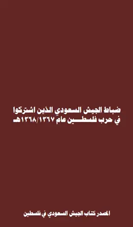 ضباط الجيش السعودي الذي اشتركوا في حرب فلسطين عام 1367 #السعودية #السعودية🇸🇦 #فلسطين @محمد شامي الفلقي @محمد شامي الفلقي @محمد شامي الفلقي 