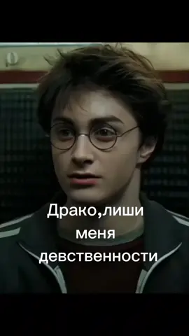 извинитесь #DRACOMALFOY #ГАРРИ