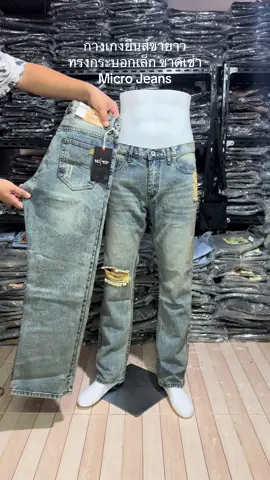 กางเกงยีนส์ขายาวทรงกระบอกเล็ก ขาดเข่า Micro Jeans #บ้านรักษ์ยีนส์ #แทรนมาแรงวันนี้ #ขายดีมากปังสุดๆ 