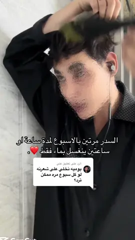 الرد على @علي الاهتمام بنفسك هوه دليل على حبك لذاتك وحبك لروحك دائماً اهتمو بروحكم نظافتكم شعرك بشرتكم ماكو شي يسوة حتى تهملون روحكم وتفكرون بغير اشياء تدمر نفسيااتكم دائماً خلو الاولوية لروحكم وبعدين الناس#سدر #علاج #صلع #اكليل_الجبل_للشعر #رحلتي_مع_الصلع #تجربة #طريقتي_ #تساقط_شعر #علاج_تساقط_الشعر #تساقط #CapCut #مينوكسديل #الشعب_الصيني_ماله_حل😂😂 