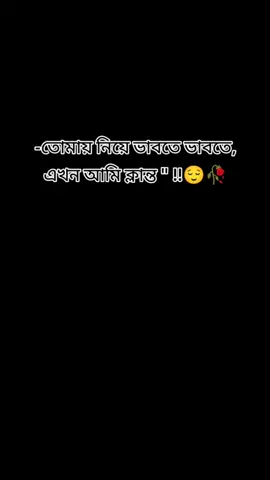 তোমায় নিয়ে সারাক্ষণ শুধু ভাবি আমি 😌😌🥀🥀🥀😩😩😩 #fyp #bdtiktokofficial🇧🇩 #tiktokofficialbangladesh #hyyyyyyyyyyyyyyyyyyyyyyyyyyyyyyyyyyyy 
