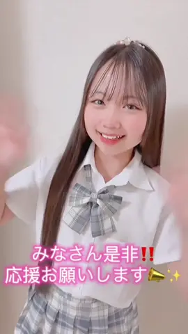 現在、中一ミスコン三次審査期間中‼️7/21まで🏃‍♀️‍➡️ ⭐️X投票：61分に1回投票可 ⭐️モデルプレスプロフィールページ閲覧：30分に1回可 ⭐️Xリポスト：リポスト、引用リポスト ご協力お願いします🙇🏻‍♀️ #中一ミスコン  ##モデルプレス