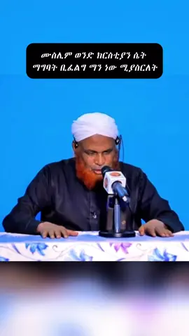 #አልሀምዱሊላህ_ሙስሊም_ላደረከኝ_ጌታ #ፈታዋ #ዳዕዋ #fyp #foryoupage 