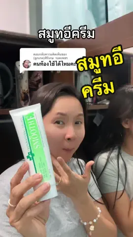 ตอบกลับ @(ลูกเกด)ศิริเกษ  รอดเพชร สมูทอีครีม คนท้องสามารถใช้ได้ค่ะ #สมูทอีครีม  @ผึ้ง เจ้าแม่ศิราณีรีวิว  @ผึ้ง เจ้าแม่ศิราณีรีวิว  @ผึ้ง เจ้าแม่ศิราณีรีวิว 