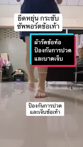 ผ้ารัดข้อเท้าป้องกันการปวดและบาดเจ็บ#ซัพพอร์ต #ผ้ารัดข้อเท้า #ข้อเท้า #ของมันต้องแชร์ #ttsร้านใหม่ลดแรง  @ป้าแหว๋วหวาน ช้อป  @ป้าแหว๋วหวาน ช้อป  @ป้าแหว๋วหวาน ช้อป 