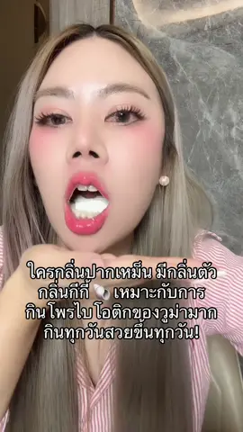 กลิ่นปาก กลิ่นกีกี้ กินโพรไบโอติก #โพรไบโอติก #วูม่าบาลานซ์ #อาหารเสริมเพื่อสุขภาพ 