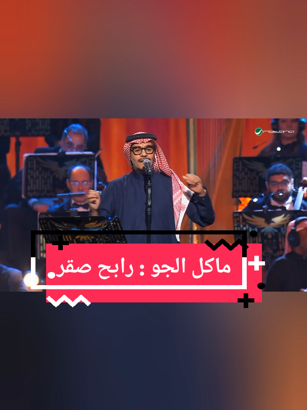 حـيـى الله اللي بالحـلا ماكل الجـو  غطا على كل الحضور بجمالــه : تو ماأنشرح صدري على شوفته تـــو يــامر على روحي وكـلي حلالــه دايم إذا شـفـتـه أنا ألقاه محـلـو سبحان من صور حـلاه ودلالـه  : كلمات : بدر المليحي : الحان :  وغناء : رابح_صقر : #ماكل_الجو :  #fyp  #foryou 