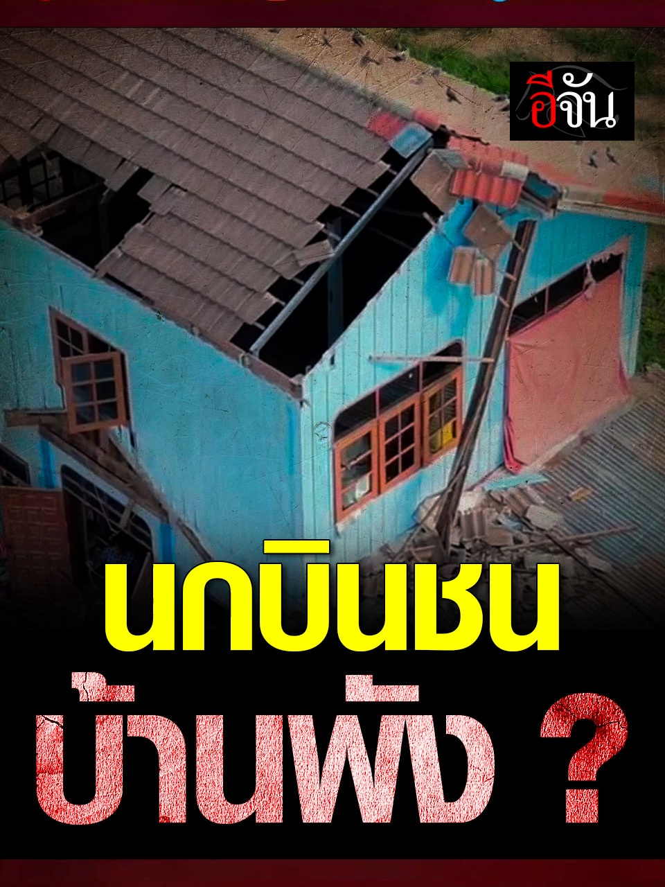 นกบินชนบ้านพัง ? สาวหวิดดับ นกพิราบบินชนบ้านพังโครม #เรื่องนี้แปลกแต่จริง ? #อีจัน #tiktoknews #ข่าวtiktok