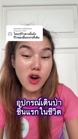 ตอบกลับ @lung_pa.travel อุปกรณ์เดินป่าชิ้นแรกในชีวิต  @กับข้าว 🌾 จัดเป้เดินป่าฝน  @กับข้าว 🌾 ออกกำลังกายแต่แย่ลง @กับข้าว 🌾 อุปกรณ์ครัวเข้าป่าถูกและดี #เดินป่ากับข้าว #เดินป่า #เดินป่ามือใหม่ #มือใหม่เดินป่า #แชร์ประสบการณ์เดินป่า #รีวิวอุปกรณ์เดินป่า #เป้เดินป่า #รีวิวเป้เดินป่า #บริจาคเป้เดินป่า 