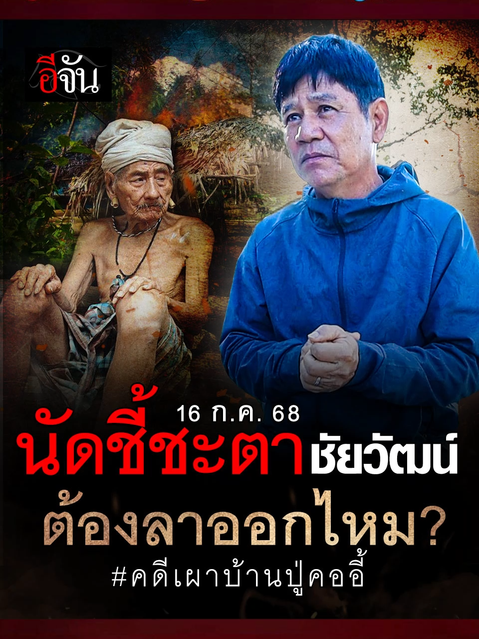 ย้อนฟัง #คดีเผาบ้านปู่คออี้ เกิดอะไรขึ้น? สู่นัดชี้ชะตา #ชัยวัฒน์ ผิดหรือถูก ต้องลาออกไหม??? 🎬 คลิปเต็มหาดูได้ที่หน้าเพจ Facebook อีจัน หรือ YouTube อีจัน #อีจัน #tiktoknews