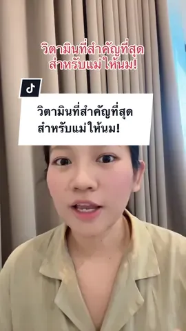 วิตามินที่สำคัญที่สุด สำหรับแม่ให้นม! #แนนเนิร์ส #นมแม่ #พยาบาล 