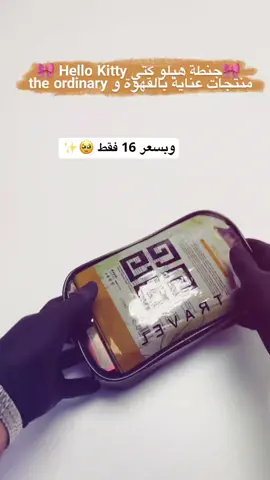 🎀جنطة هيلو كتي  Hello Kitty 🎀 تستخدمين منتجات بالبيت تاخذيها بالسفـر مفيدة كولش او هديـة  محتويات الجنطة  💼  : 6 منتجات + 5 ماسكات + جنطة  ☕ غسول القهوة – تنظيف وترطيب وتفتيح طبيعي مناسب لجميع انوا؏ البشرة.  🧼 صابونة القهوة – تصفي المسام وتقلل الحبوب والرؤؤس السوداء تستخدم  للجسم ايضاً.  🧖‍♀️ ماسك القهوة – يخلي وجهچ ناعم وفاتح مثل الزبدة يقللل دهون يصفي بشرتج.  🧪 سيرومات ذا أوردينري الثلاثية the ordinary المعجزة المنشأ كندا 🇨🇦💧 🔸 الأحمر سيروم أحماض الفواكة : للتصبغات والكلف ويقشر بشرتج يخليها قطعة وحدة 🔸 الجوزي سيروم الكافايين : للهالات والانتفاخ، عيونچ راح تصفى وتبرق ✨ 🔸 الابيض سيروم نياسيناميد : للمسام والحبوب، يخلي الوجه فلتر طبيعي 😍 🍓🥑 ماسكات ورقية – نضارة ولمعة صحية لبشرتچ هدية من متجرنا 5 ماسكات 🎁🎁🥹 #اكسبلور #اكسبلور_تيك_توك #fyp #foryou #foryoupage #ترند #ترندات #viral #مشاهير #ضحك #تحشيش #ابداع #محتوى_عربي #محتوى_راقي #محتوى_ترفيهي #محتوى_مفيد #محتوى_بنات #محتوى_جميل #تصميم #فلوق