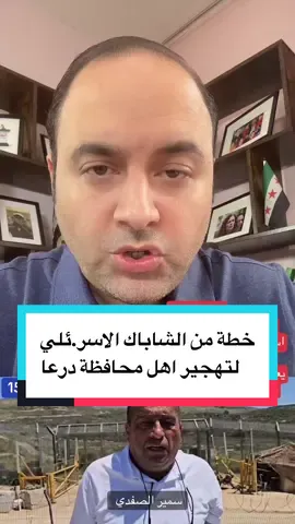 نشرررررر  مكالمة بين سمير الصفدي من دروز اسرائيل يعمل مع الشاباك الاسر.ائيلي و شخص من درعا مجهول الهوية يعملون على تهجير أهالي محافظة درعا ببث اشاعات عن اجتياح اسرا.ئيلي  @✨الصحفي أيمن الحداد ✨ #أنا_سوري_ضد_الفدرالية #سوريا #سوريا_تركيا_العراق_السعودية_الكويت #ردع_العدوان #معركة_ردع_العدوان #حلب #حلب_حرة     #الثورة_السورية #الجيش_الحر #تركيا_اسطنبول_العراق_سوريا_مصر #السعودية🇸🇦 #الخليج_العربي_اردن_عمان_مصر_تونس_المغرب #capcut #الشعب_الصيني_ماله_حل😂😂 #follow #tiktok #CapCut #🇱🇧 #السوريين #us    