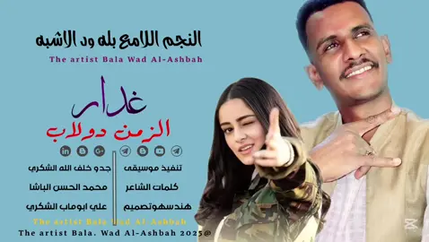 #النجم_اللامع_بله_ود_الاشبه🔥❤ #مشاهير_تيك_توك_مشاهير_العرب #تصميم_فيديوهات🎶🎤🎬 #تصميم_Abu #تصميم_ودالدوخ 