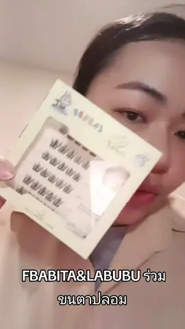FBABITA&LABUBU ร่วมขนตาปลอม #ขนตาปลอม #ขนตา #กะแต้วนัชชารีย์ #รีวิวบิวตี้ #แต้วนัชชารีย์ 