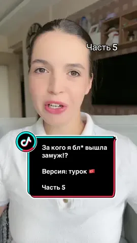 параллельно с историей моего развода выставлять мои обычные видео о турецком языке как думаете ? ❤️🙏🏻 #жизньвтурции #турецкийсериалы #турция🇹🇷 #мужтурок #замужзаиностранца #разводсмужем 