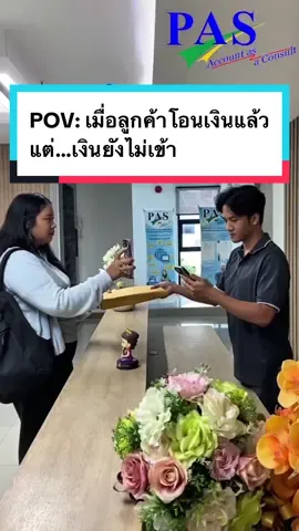 POV: เมื่อลูกค้าโอนเงินแล้ว แต่…เงินยังไม่เข้า 😆 #professionalaccountingservice #pas #teampas #สำนักงานบัญชี #ทำบัญชี #ทำบัญชีเชียงใหม่ #accountasaconsult #สำนักงานบัญชีเชียงใหม่ #ที่ปรึกษาธุรกิจ #การทำบัญชีเสมือนเป็นที่ปรึกษา #ออฟฟิศหรรษา #ออฟฟิศติดตลก #รับสมัครงาน 
