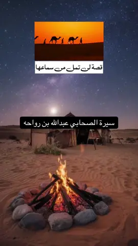 عبدالله بن رواحه#نزهة_الأحباب_في_قصص_ومآثر_الأصحاب #سير_الصحابة #التوحيد_حق_اللّٰه_على_العبيد👆 #سيرة_الصحابي_عبدالله_بن_رواحة 