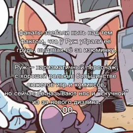 Этот фандом – тюрьма. Сначала народ рисует дохера прон артов с ней, говоря что ей это подходит, а потом рыдают что её дизайн поменяли, ржамбо. 😂😂 Руж своеобразный персонаж, у неё есть свой характер, как и у других, но зачастую люди этого не видят и как только на горизонте появляется слэйный перс они считают своим долгом секвсуализировать её, крича о том, что без груди она потеряла уникальность. 👍👍👍 Хз плачьте дальше // #соник#соникёж#ружлетучаямышь#щитпост#fyp