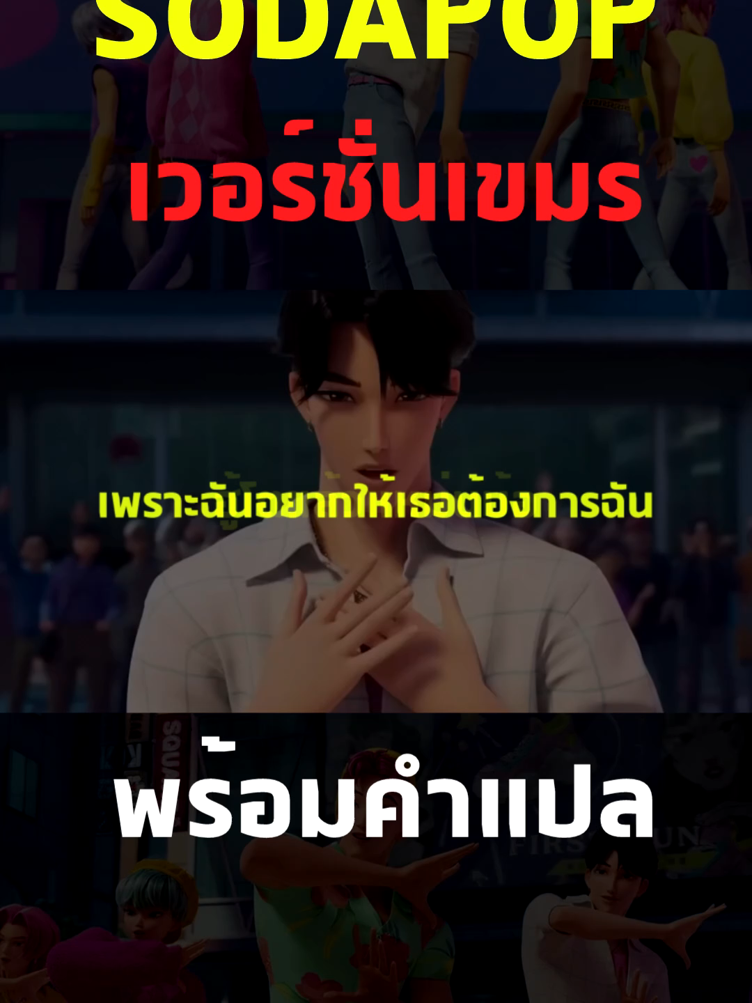 SODAPOP เป็นภาษาเขมร พร้อมคำแปลให้แล้วนะครับ #fyp #sodapop🌸🍡 #kpopdemonhunters #พากย์เขมร #เขมร