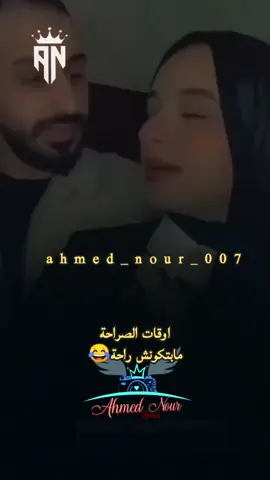 حجات ماينفعش فيها الصراحة #الصراحة #العلاقات_الناجحه #ضحك #الشعب_الصيني_ماله_حل😂😂 #foryou #foryoupage #ahmed_nour_007 