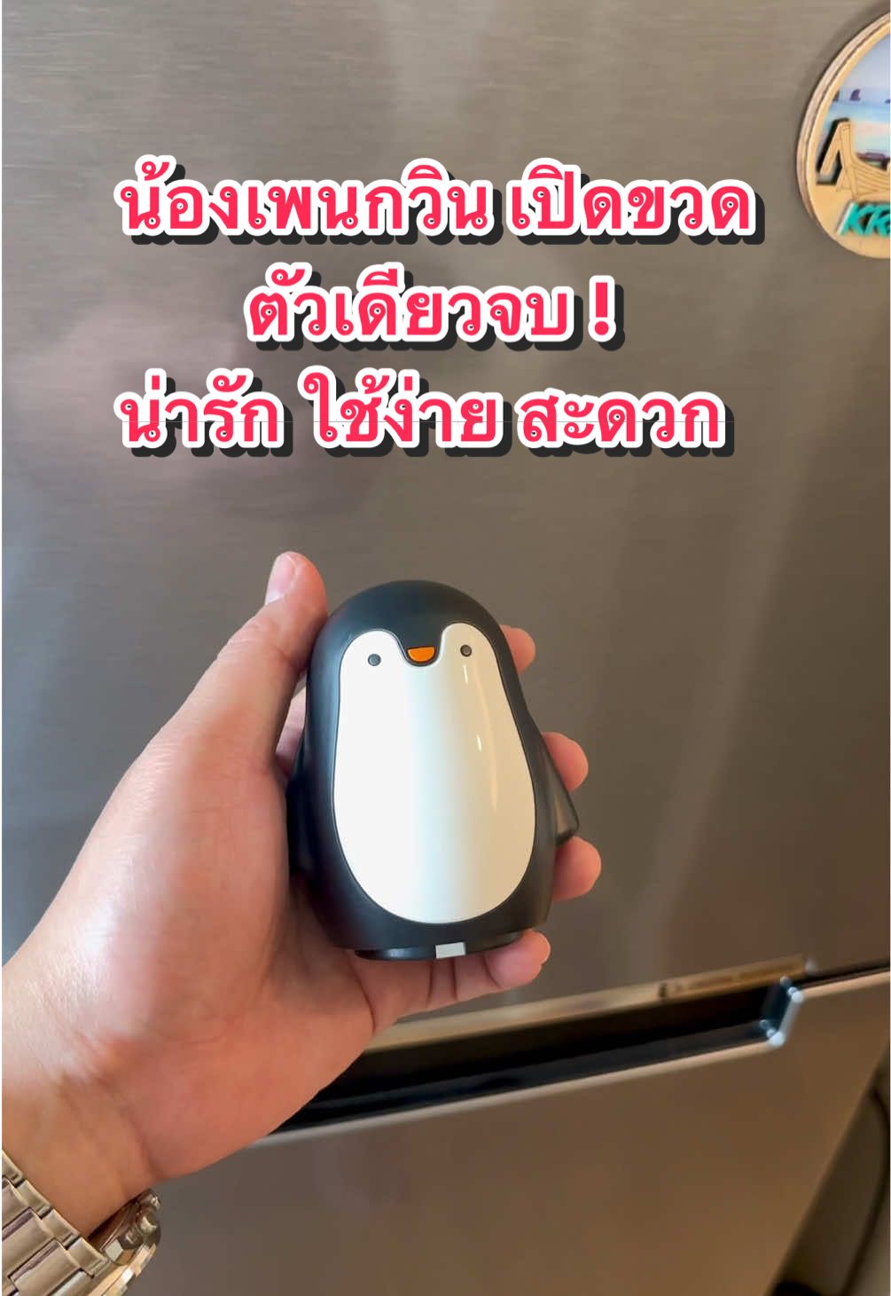 น้องเพนกวินเปิดขวด ตัวเดียวจบ ! น่ารัก สะดวก ใช้ง่าย ไม่ต้องออกแรง 😍✨ #ที่เปิดขวด #ที่เปิดฝากระป๋อง #ที่เปิดขวดอัตโนมัติ #ที่เปิดขวดเพนกวิน #ป้ายยาtiktok 